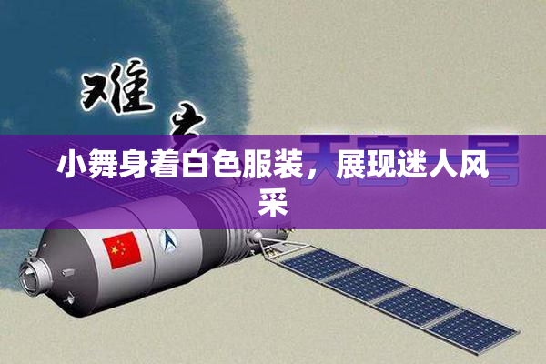 小舞身着白色服装，展现迷人风采
