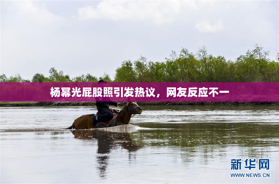杨幂光屁股照引发热议，网友反应不一