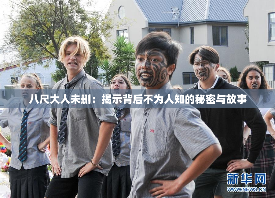 八尺大人未删：揭示背后不为人知的秘密与故事