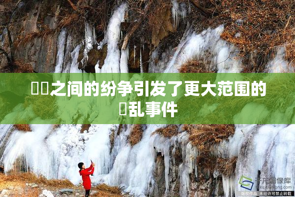 妺妺之间的纷争引发了更大范围的婬乱事件