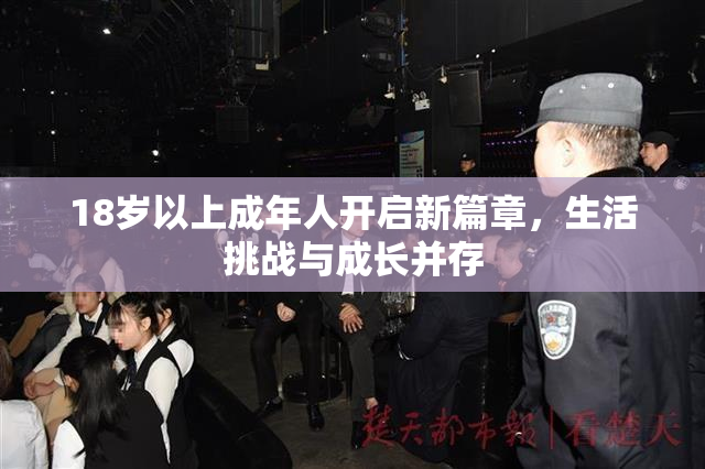 18岁以上成年人开启新篇章，生活挑战与成长并存