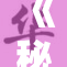 《秘成人羞羞》：探索成人世界的隐秘与禁忌