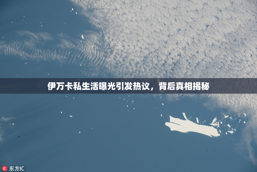 伊万卡私生活曝光引发热议，背后真相揭秘