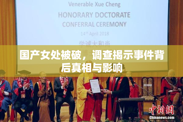 国产女处被破，调查揭示事件背后真相与影响
