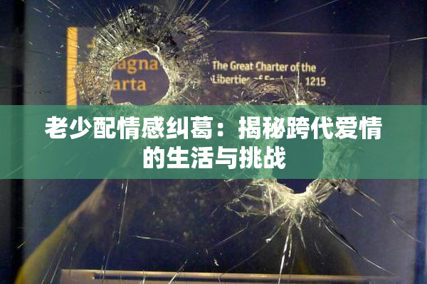 老少配情感纠葛：揭秘跨代爱情的生活与挑战