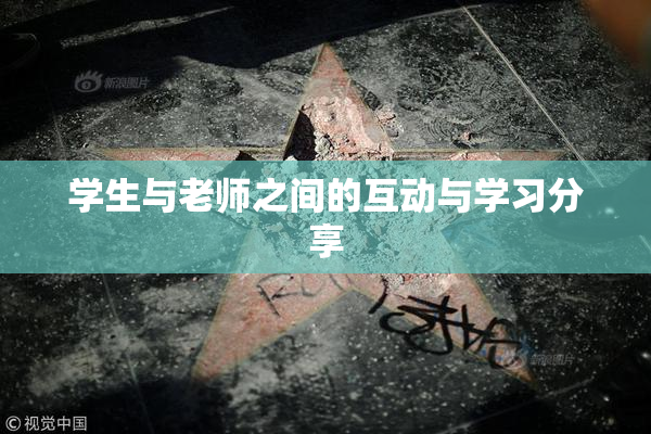 学生与老师之间的互动与学习分享