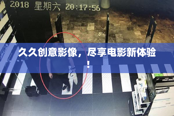 久久创意影像，尽享电影新体验！