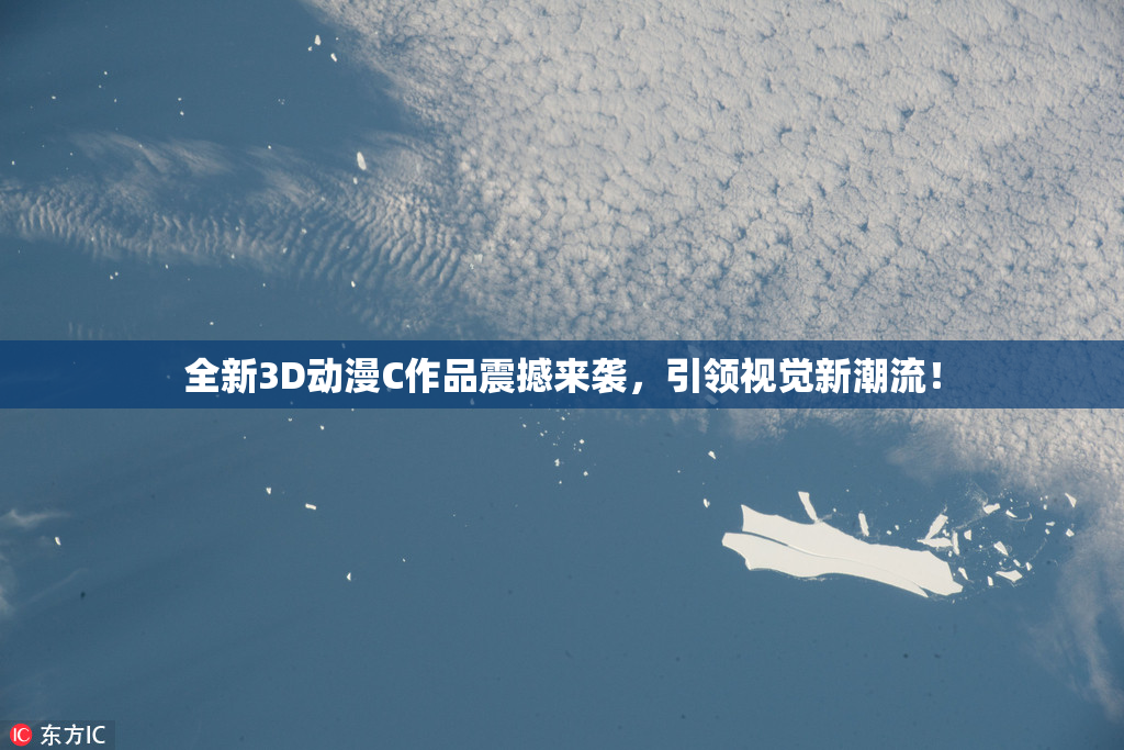 全新3D动漫C作品震撼来袭，引领视觉新潮流！