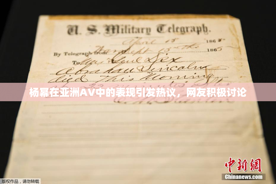 杨幂在亚洲AV中的表现引发热议，网友积极讨论