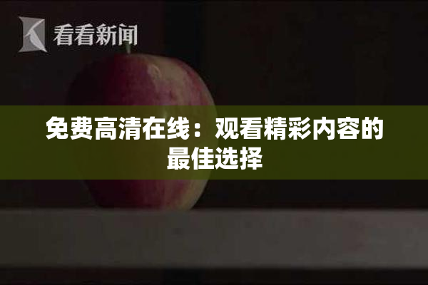 免费高清在线：观看精彩内容的最佳选择