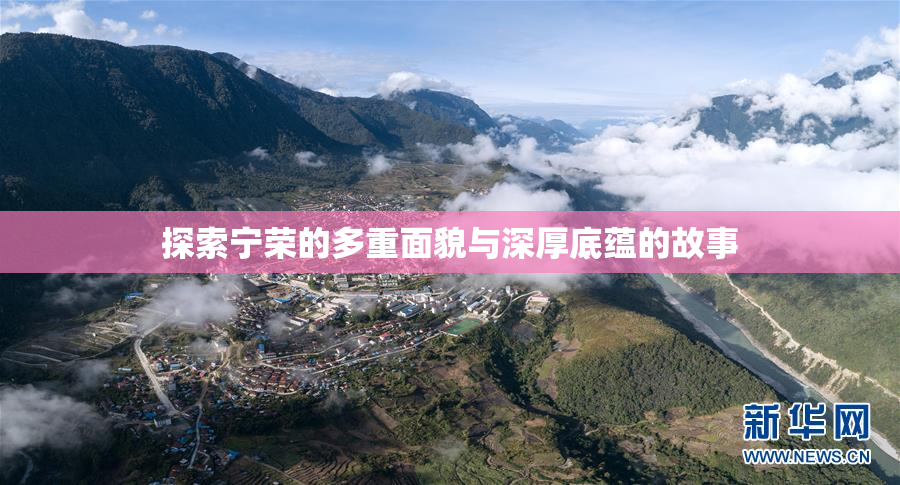 探索宁荣的多重面貌与深厚底蕴的故事