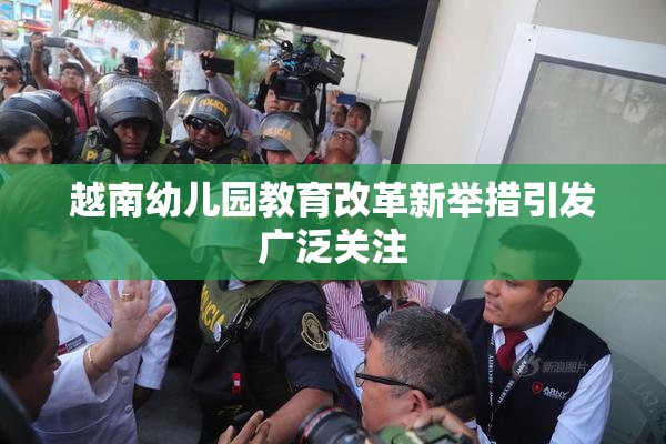 越南幼儿园教育改革新举措引发广泛关注