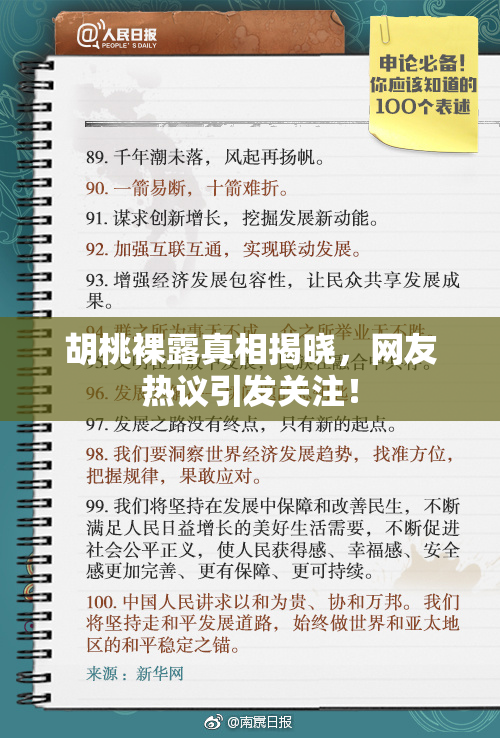 胡桃裸露真相揭晓，网友热议引发关注！