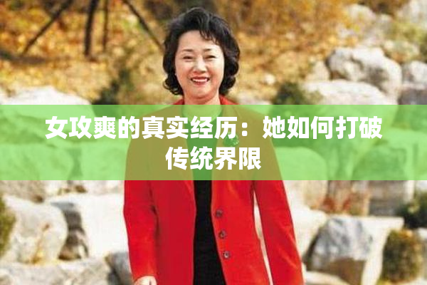 女攻爽的真实经历：她如何打破传统界限