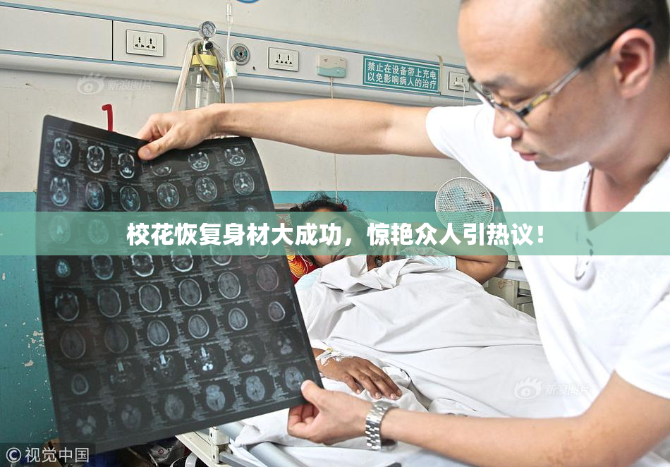 校花恢复身材大成功，惊艳众人引热议！