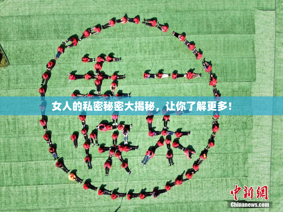 女人的私密秘密大揭秘，让你了解更多！