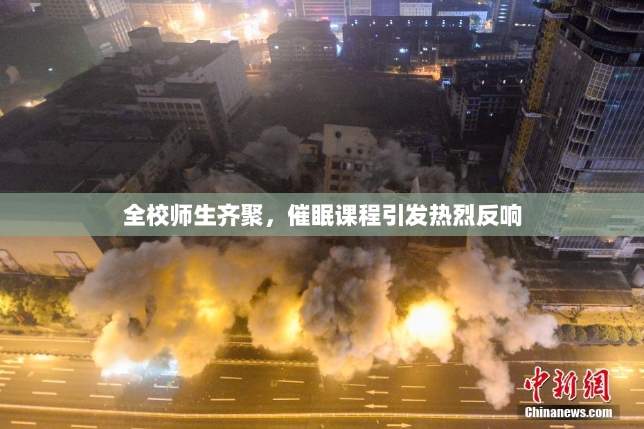 全校师生齐聚，催眠课程引发热烈反响