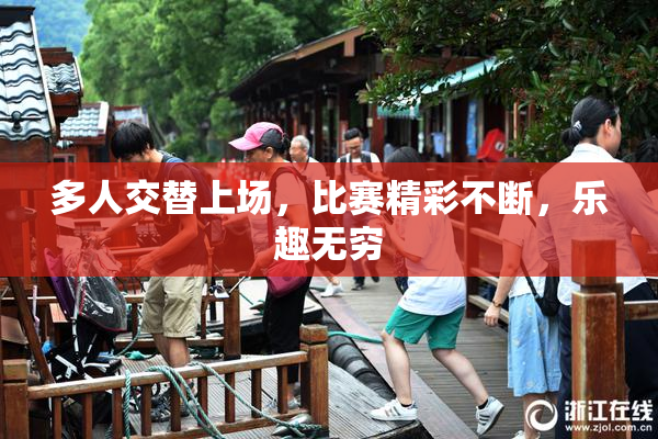 多人交替上场，比赛精彩不断，乐趣无穷