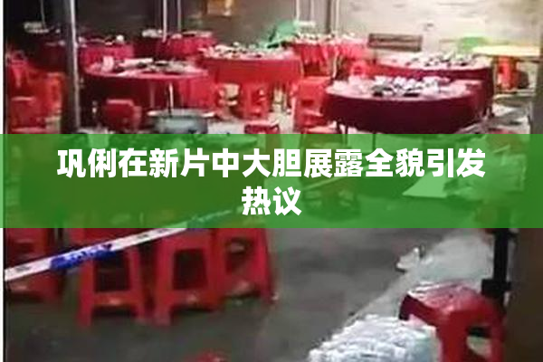 巩俐在新片中大胆展露全貌引发热议