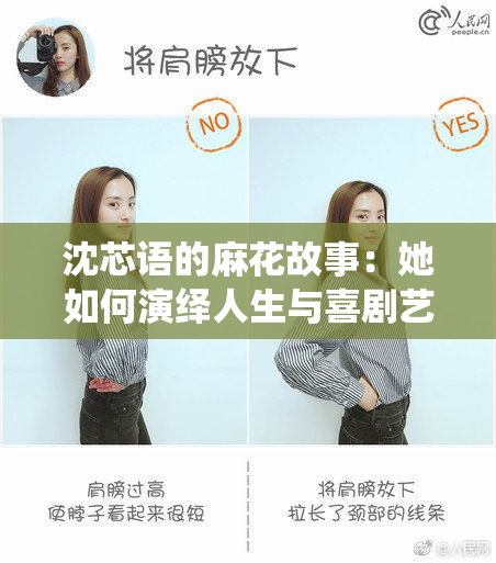 沈芯语的麻花故事：她如何演绎人生与喜剧艺术