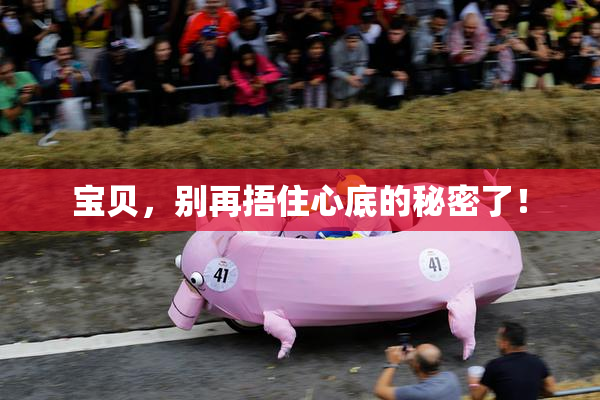 宝贝，别再捂住心底的秘密了！