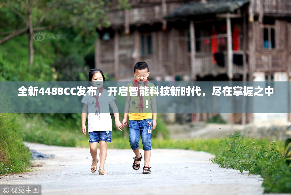 全新4488CC发布，开启智能科技新时代，尽在掌握之中！