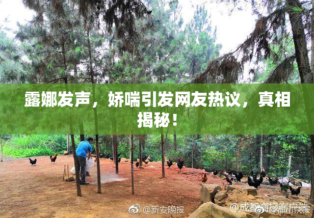 露娜发声，娇喘引发网友热议，真相揭秘！