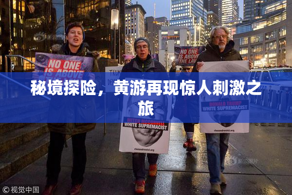 秘境探险，黄游再现惊人刺激之旅