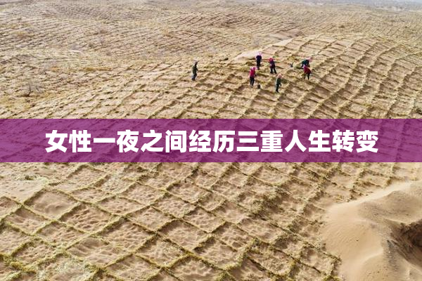 女性一夜之间经历三重人生转变