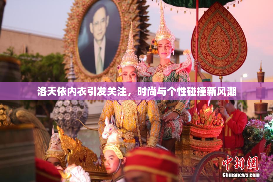 洛天依内衣引发关注，时尚与个性碰撞新风潮