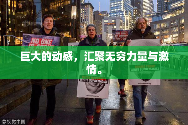 巨大的动感，汇聚无穷力量与激情。