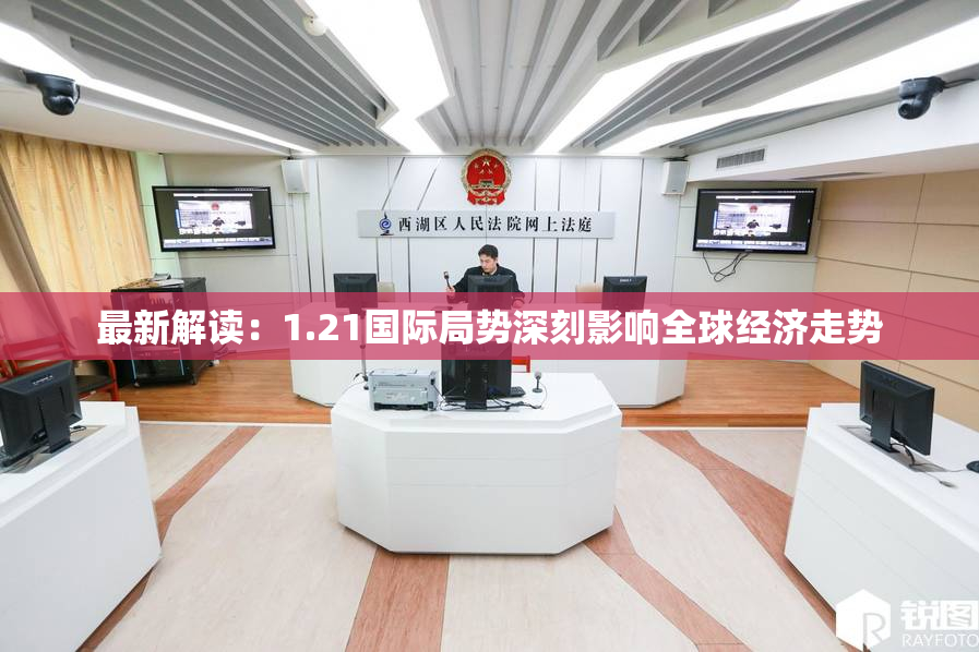 最新解读：1.21国际局势深刻影响全球经济走势