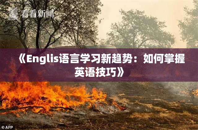 《Englis语言学习新趋势：如何掌握英语技巧》
