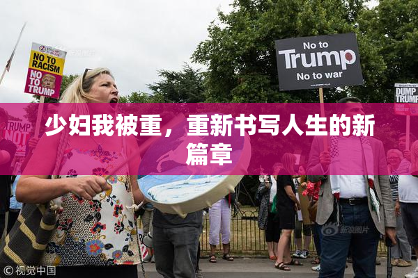 少妇我被重，重新书写人生的新篇章