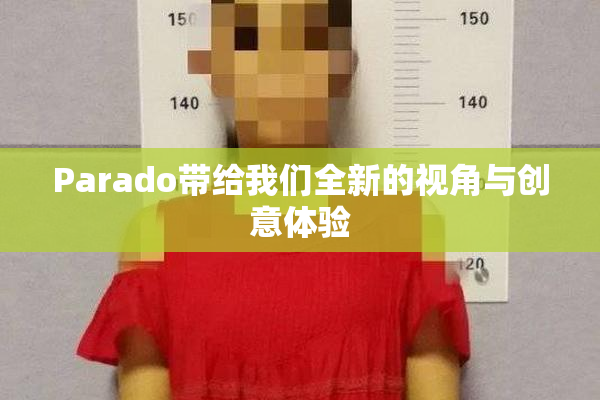 Parado带给我们全新的视角与创意体验