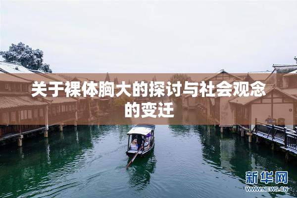 关于裸体胸大的探讨与社会观念的变迁