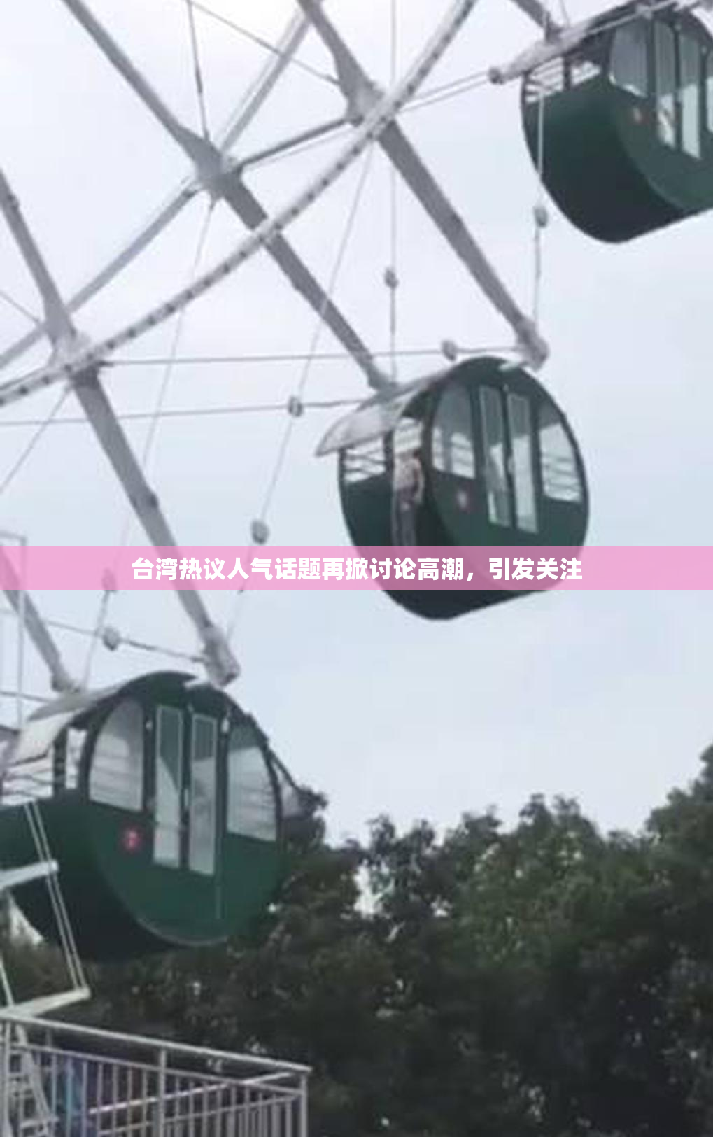 台湾热议人气话题再掀讨论高潮，引发关注