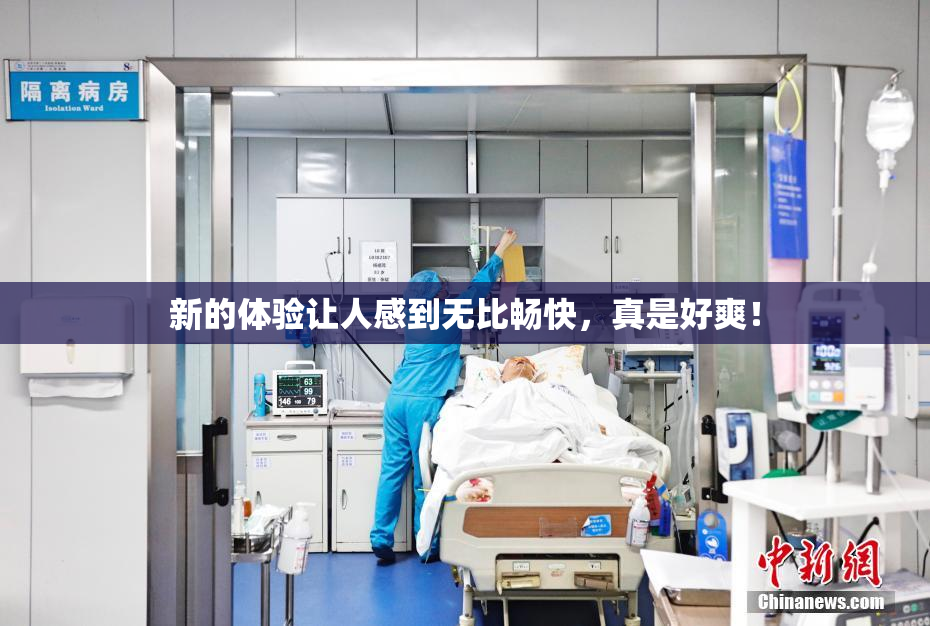 新的体验让人感到无比畅快，真是好爽！
