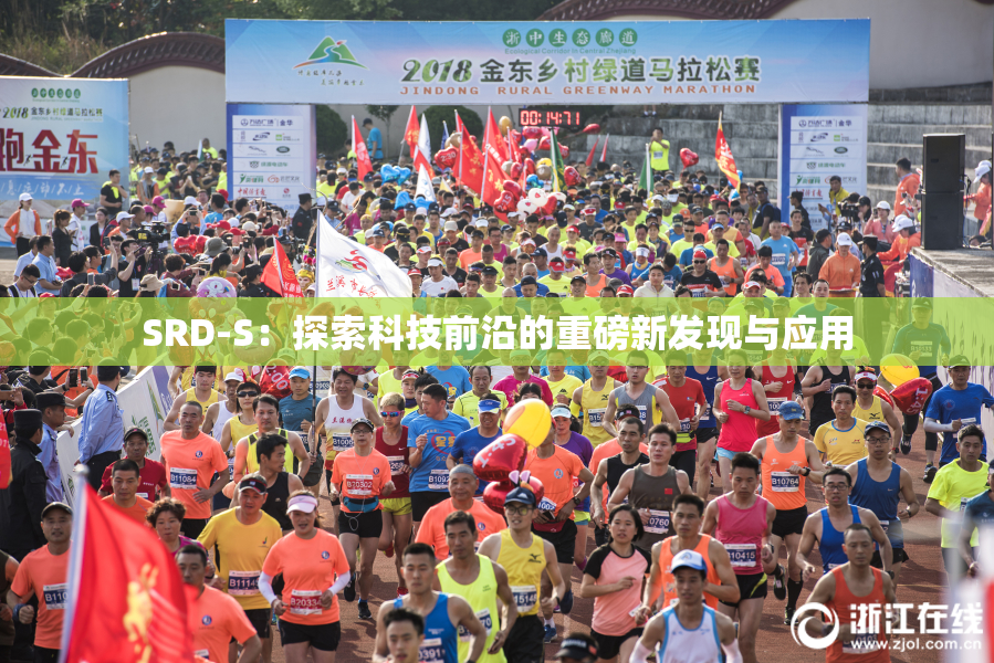SRD-S：探索科技前沿的重磅新发现与应用