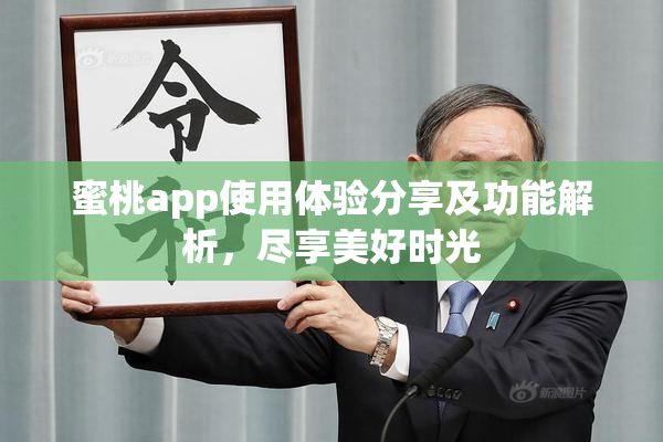 蜜桃app使用体验分享及功能解析，尽享美好时光