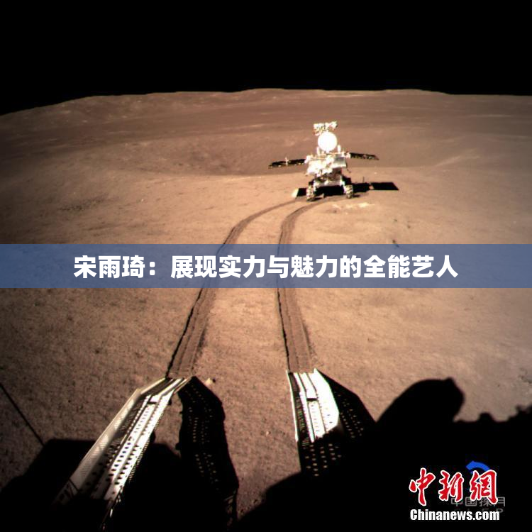 宋雨琦：展现实力与魅力的全能艺人