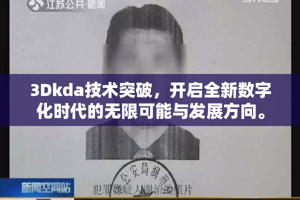 3Dkda技术突破，开启全新数字化时代的无限可能与发展方向。