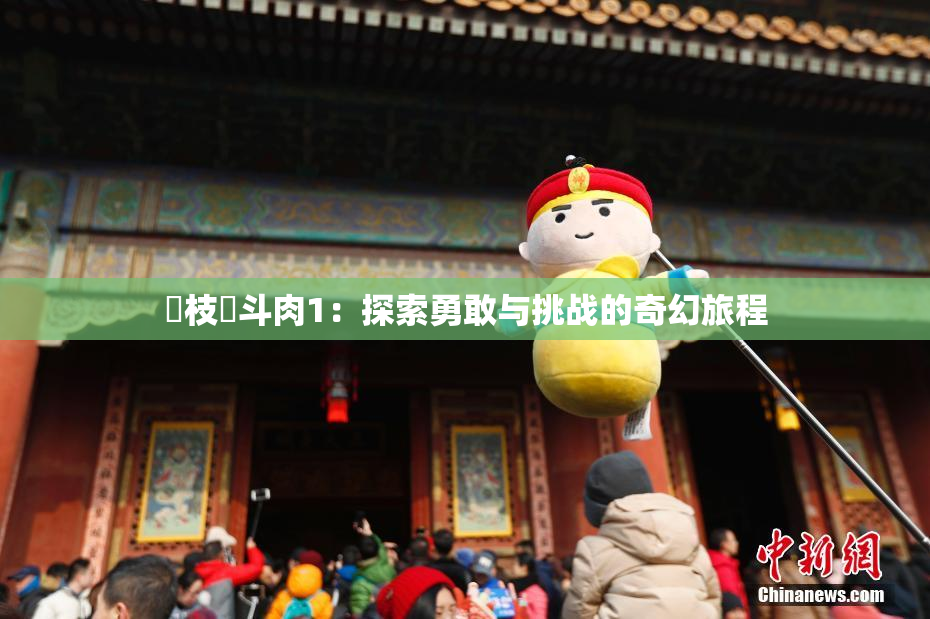 狛枝凪斗肉1：探索勇敢与挑战的奇幻旅程