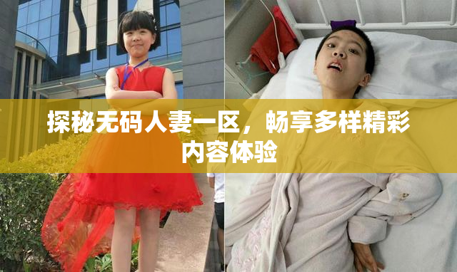 探秘无码人妻一区，畅享多样精彩内容体验