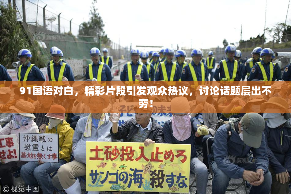 91国语对白，精彩片段引发观众热议，讨论话题层出不穷！