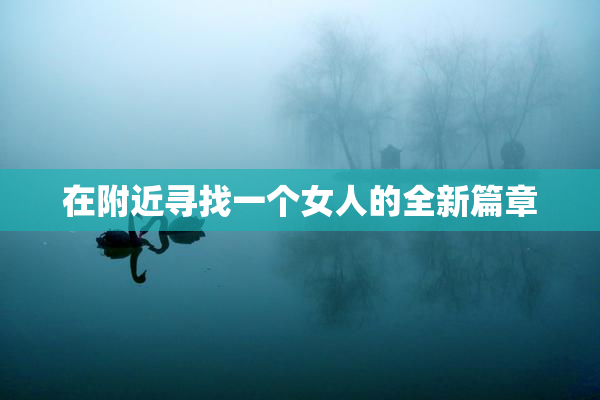 在附近寻找一个女人的全新篇章