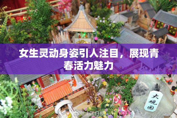 女生灵动身姿引人注目，展现青春活力魅力