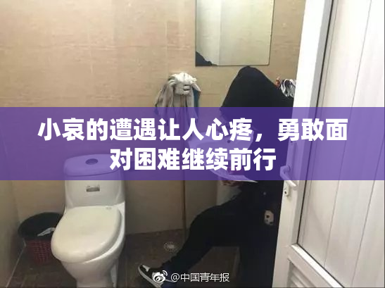 小哀的遭遇让人心疼，勇敢面对困难继续前行