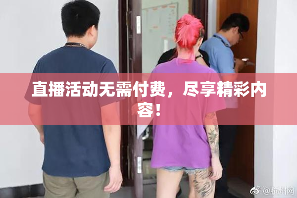 直播活动无需付费，尽享精彩内容！