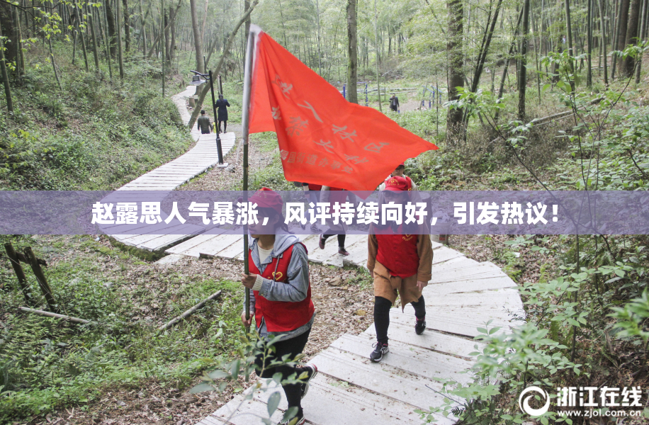 赵露思人气暴涨，风评持续向好，引发热议！